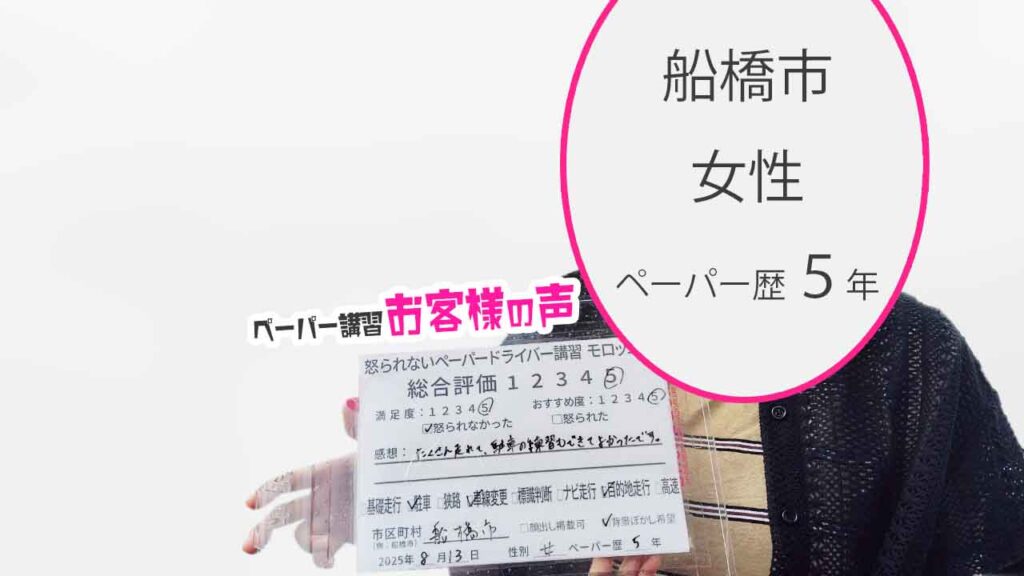 お客様の声_ 船橋市_ペーパー歴５年_女性_レビュー5_2025/8/13