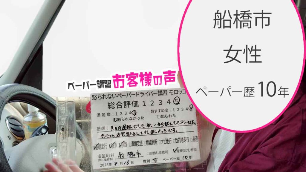 お客様の声_ 船橋市_ペーパー歴10年_女性_レビュー5_2025/8/16