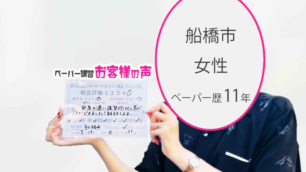 お客様の声_ 船橋市_ペーパー歴11年_女性_レビュー5_2025/8/17