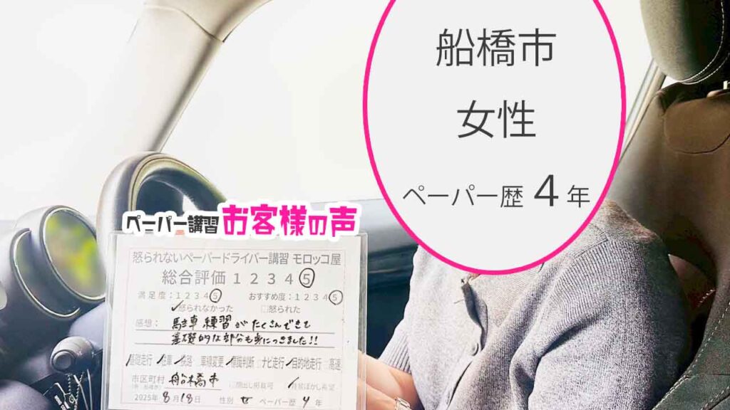 お客様の声_ 船橋市_ペーパー歴４年_女性_レビュー5_2025/8/18
