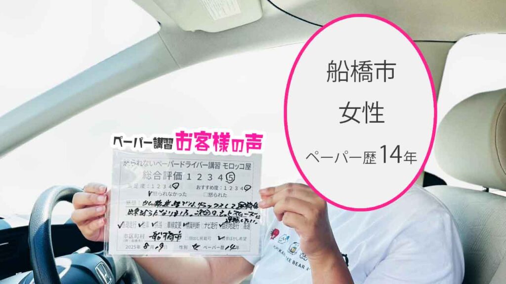 お客様の声_ 船橋市_ペーパー歴14年_女性_レビュー5_2025/8/19