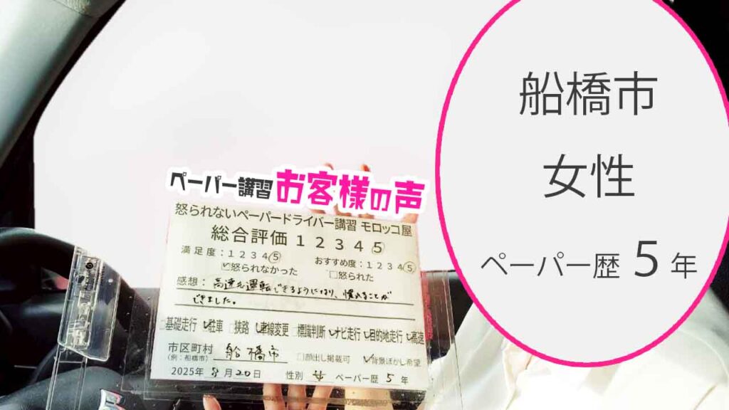 お客様の声_ 船橋市_ペーパー歴５年_女性_レビュー5_2025/8/20