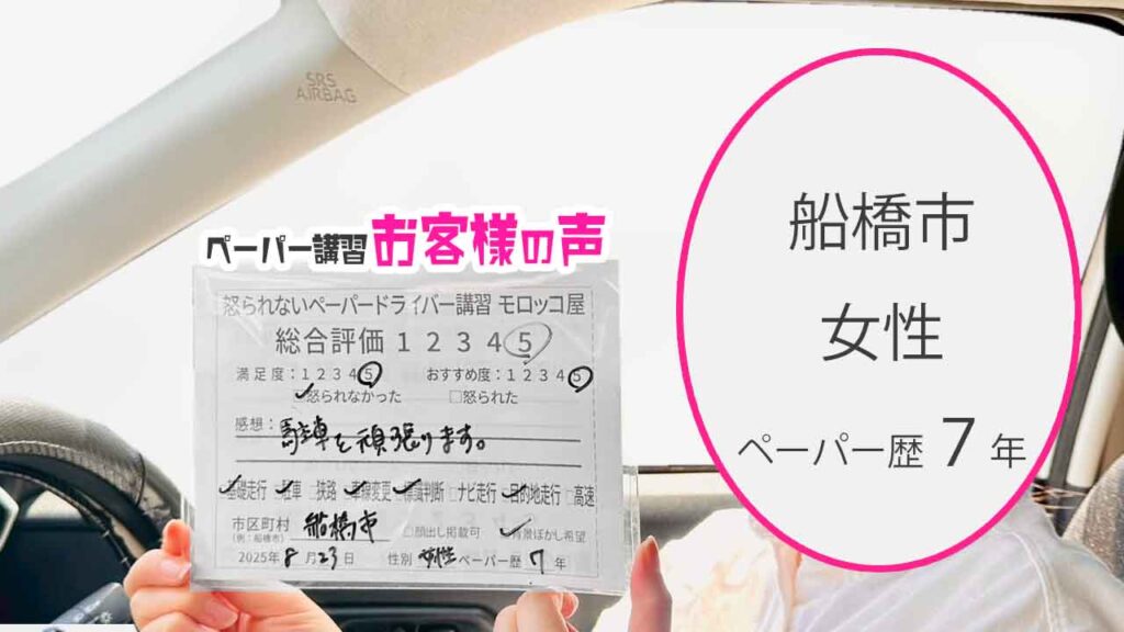 お客様の声_ 船橋市_ペーパー歴７年_女性_レビュー5_2025/8/23