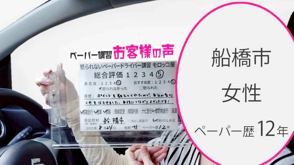 お客様の声_ 船橋市_ペーパー歴12年_女性_レビュー5_2025/8/24