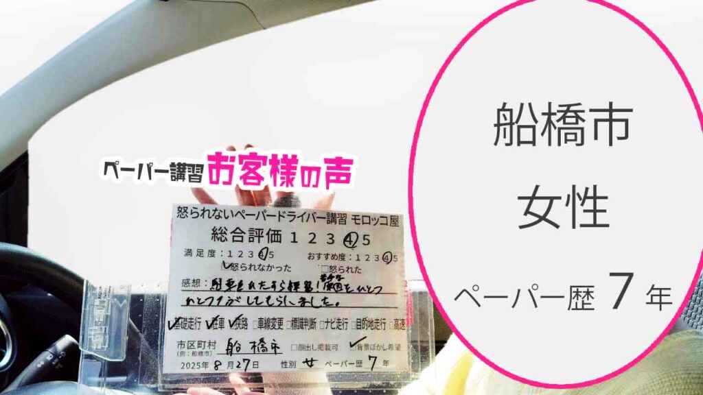 お客様の声_ 船橋市_ペーパー歴７年_女性_レビュー5_2025/8/27