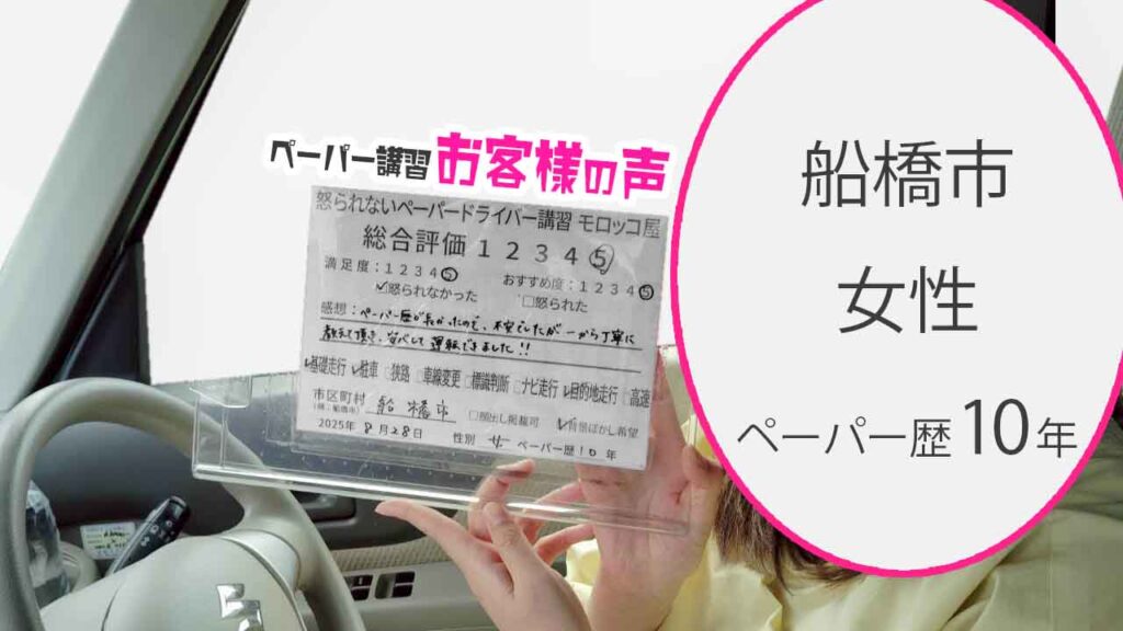 お客様の声_ 船橋市_ペーパー歴10年_女性_レビュー5_2025/8/28