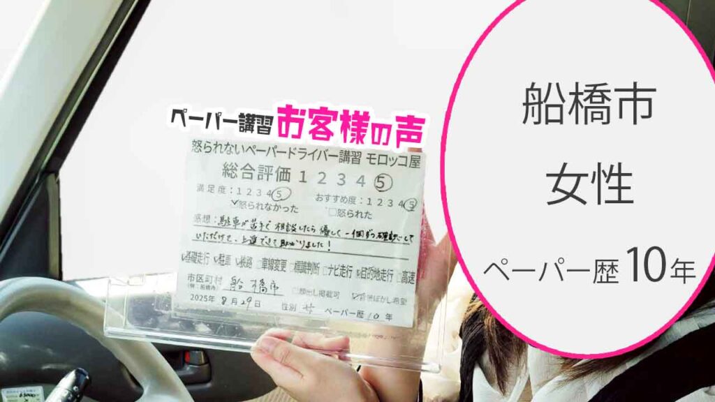 お客様の声_ 船橋市_ペーパー歴10年_女性_レビュー5_2025/8/29