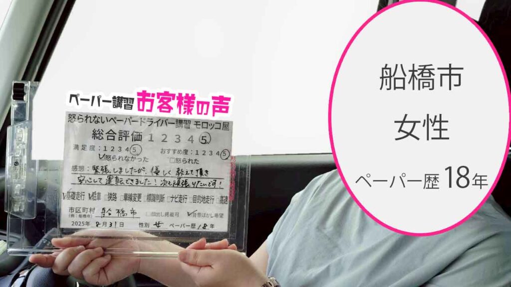 お客様の声_ 船橋市_ペーパー歴18年_女性_レビュー5_2025/8/31