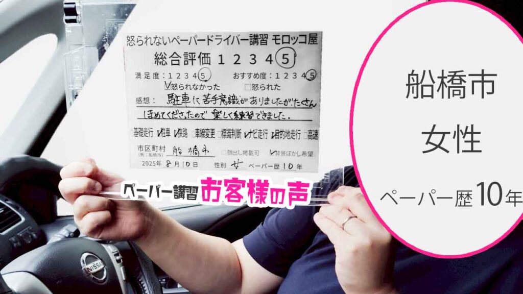 お客様の声_ 船橋市_ペーパー歴10年_女性_レビュー5_2025/8/10