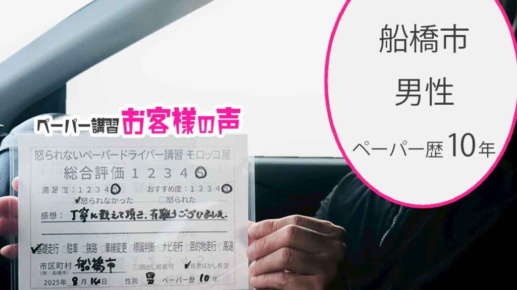 お客様の声_ 船橋市_ペーパー歴10年_男性_レビュー5_2025/8/14