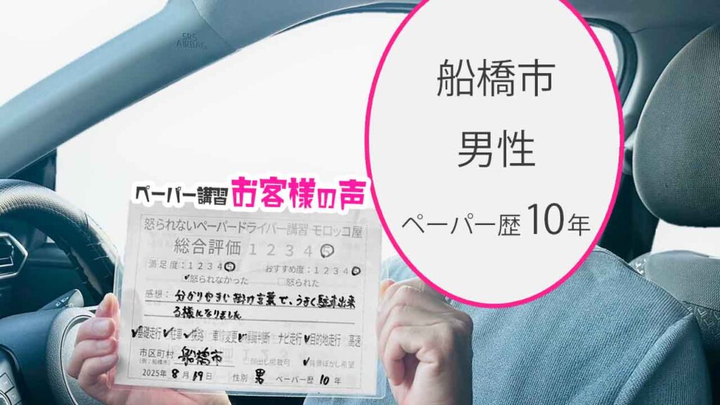 お客様の声_ 船橋市_ペーパー歴10年_男性_レビュー5_2025/8/19