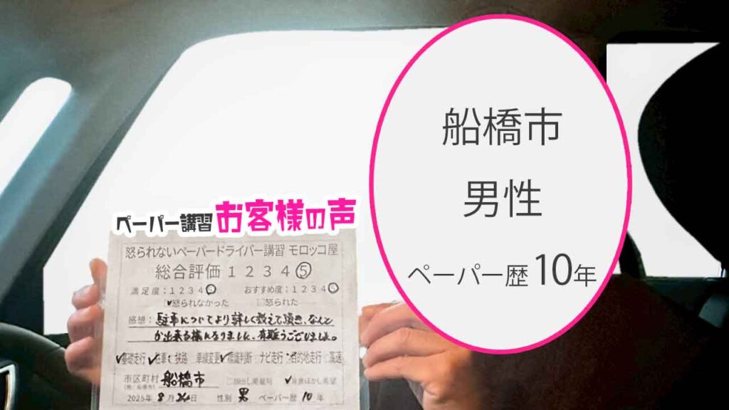 お客様の声_ 船橋市_ペーパー歴10年_男性_レビュー5_2025/8/24