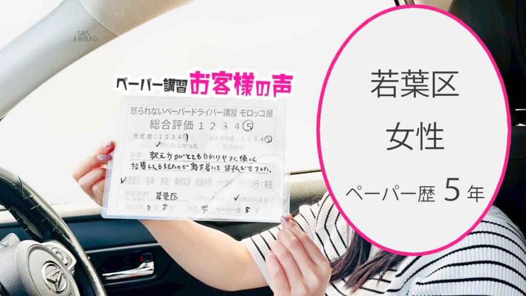 お客様の声_ 若葉区_ペーパー歴５年_女性_レビュー5_2025/8/8