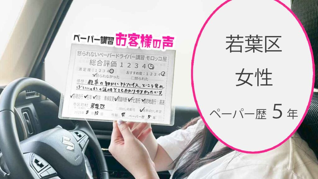 お客様の声_ 若葉区_ペーパー歴５年_女性_レビュー5_2025/8/18