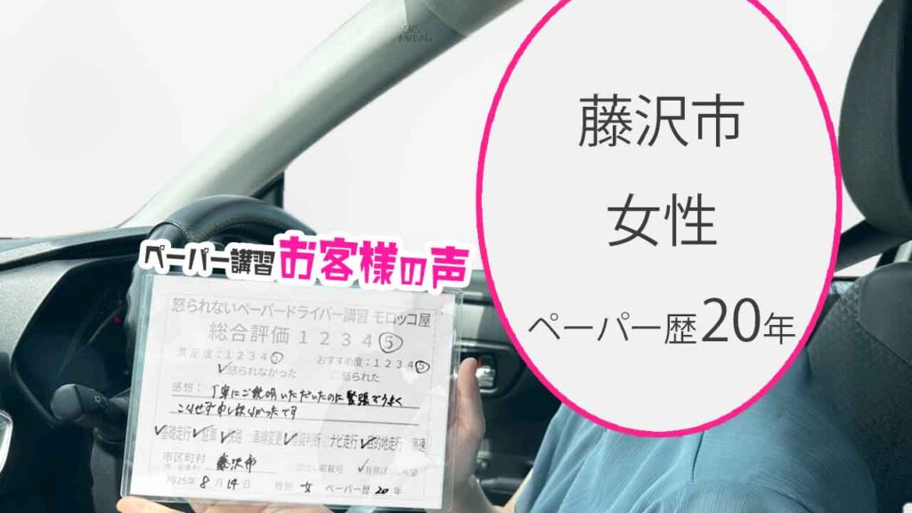 お客様の声_ 藤沢市_ペーパー歴20年_女性_レビュー5_2025/8/14