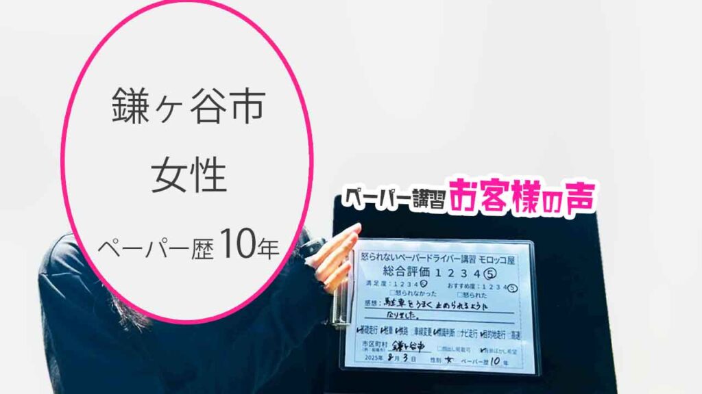 お客様の声_ 鎌ヶ谷市_ペーパー歴10年_女性_レビュー5_2025/8/3