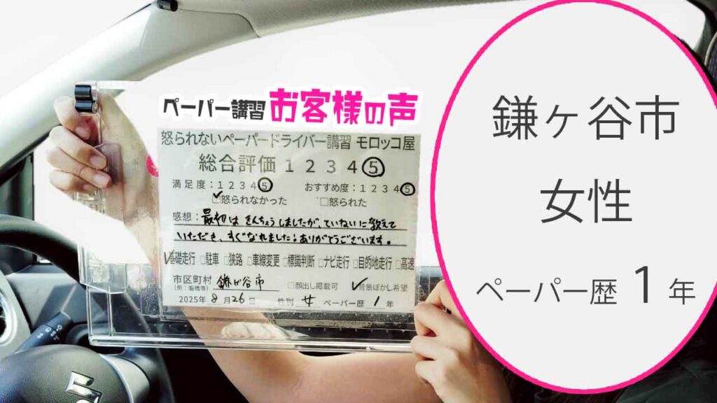 お客様の声_ 鎌ヶ谷市_ペーパー歴１年_女性_レビュー5_2025/8/26