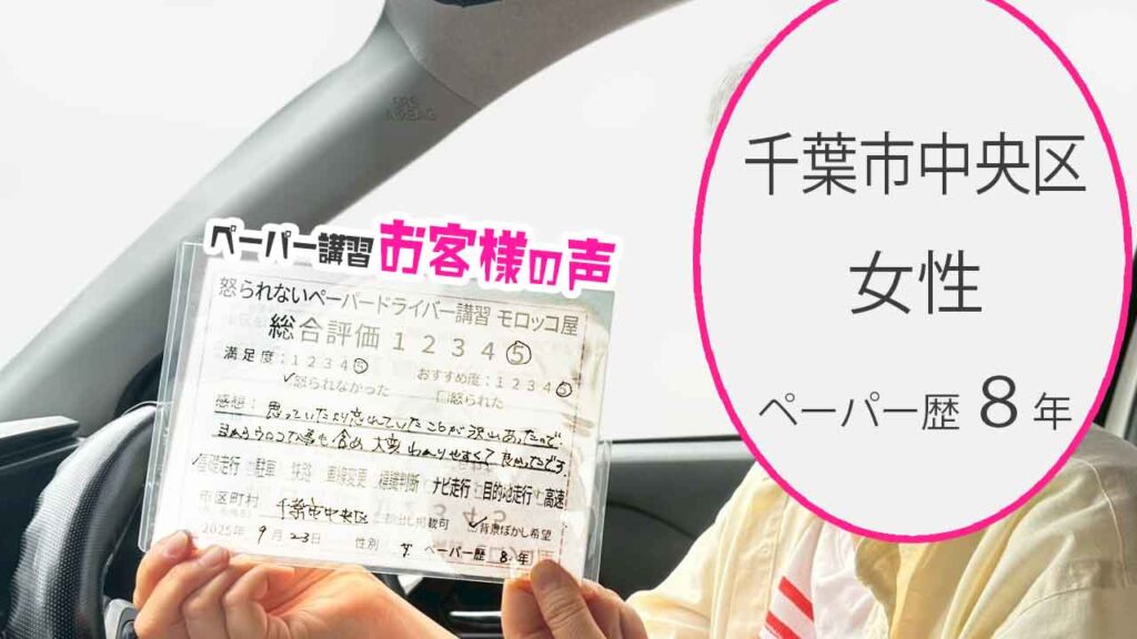 お客様の声_ 千葉市中央区_ペーパー歴８年_女性_レビュー5_2025/9/23
