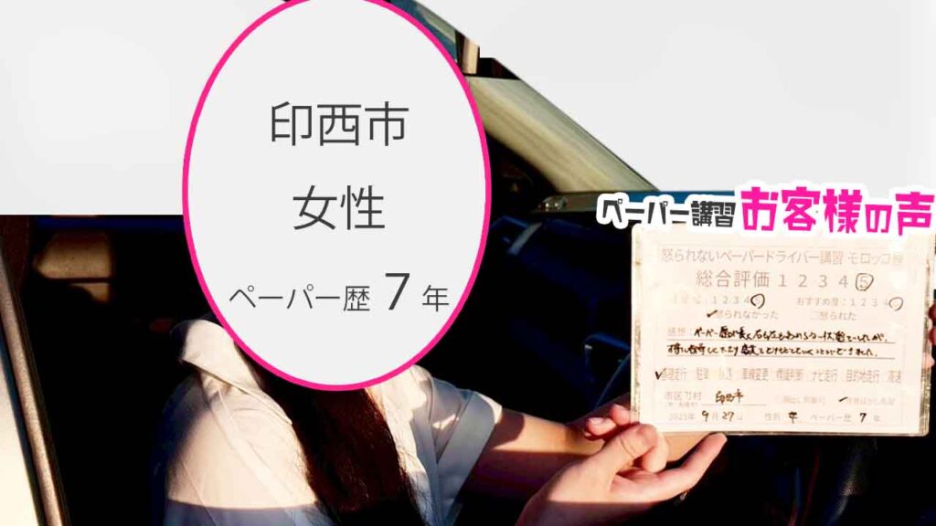 お客様の声_ 印西市_ペーパー歴７年_女性_レビュー5_2025/9/27