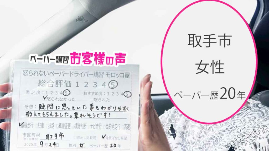 お客様の声_ 取手市_ペーパー歴20年_女性_レビュー5_2025/9/24