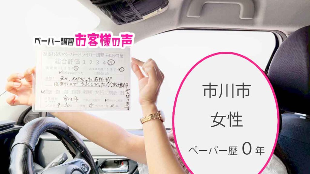 お客様の声_ 市川市_ペーパー歴０年_女性_レビュー5_2025/9/30