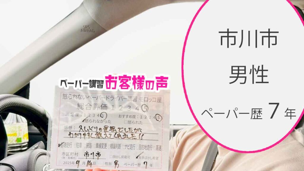お客様の声_ 市川市_ペーパー歴７年_男性_レビュー5_2025/9/14