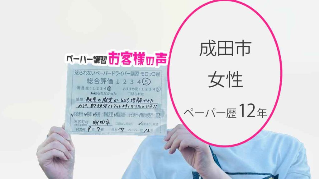 お客様の声_ 成田市_ペーパー歴11年_女性_レビュー5_2025/9/7
