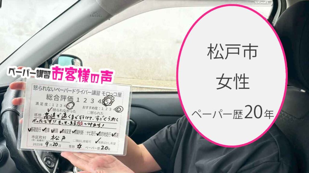 お客様の声_ 松戸市_ペーパー歴20年_女性_レビュー5_2025/9/20