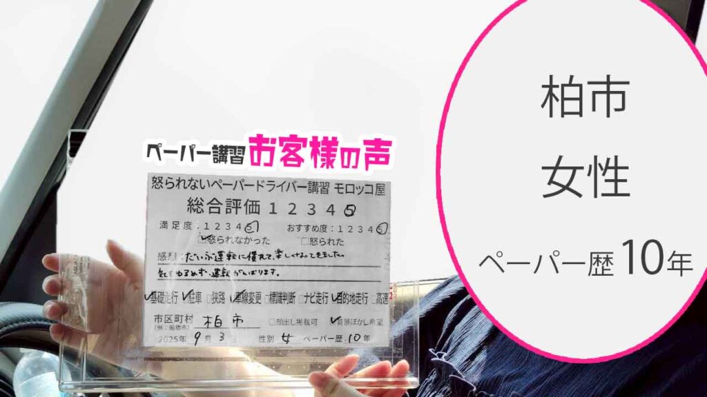 お客様の声_ 柏市_ペーパー歴10年_女性_レビュー5_2025/9/3