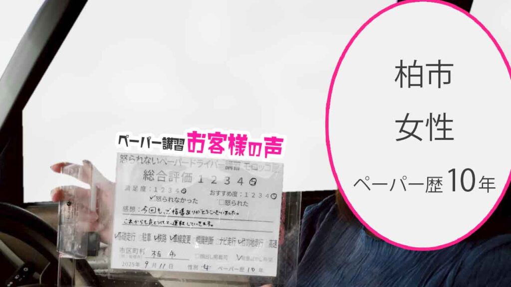 お客様の声_ 柏市_ペーパー歴10年_女性_レビュー5_2025/9/11