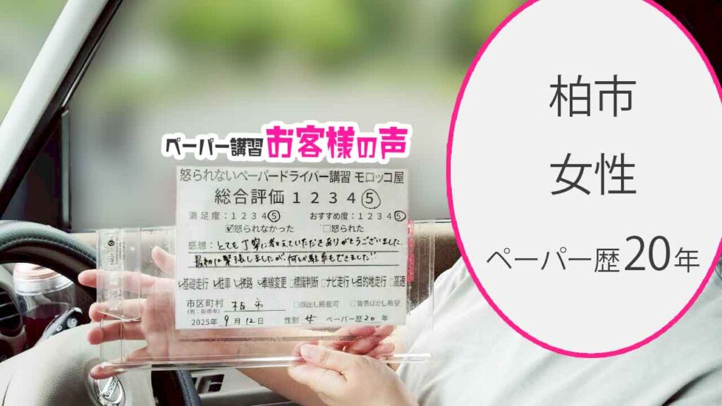 お客様の声_ 柏市_ペーパー歴20年_女性_レビュー5_2025/9/12
