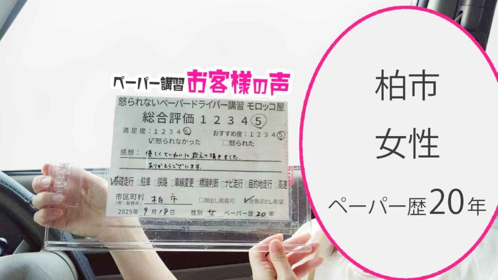 お客様の声_ 柏市_ペーパー歴20年_女性_レビュー5_2025/9/18
