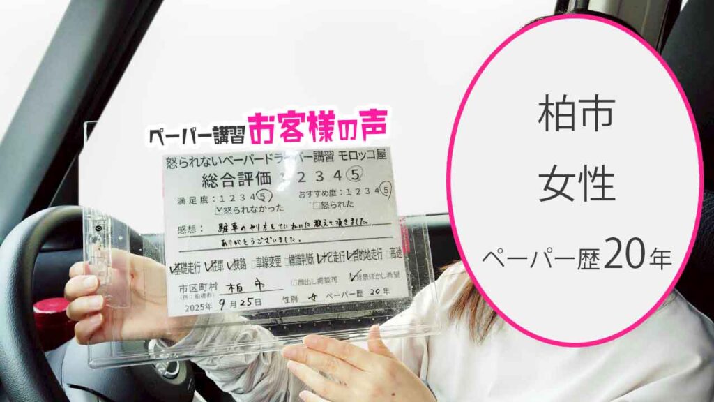 お客様の声_ 柏市_ペーパー歴20年_女性_レビュー5_2025/9/25
