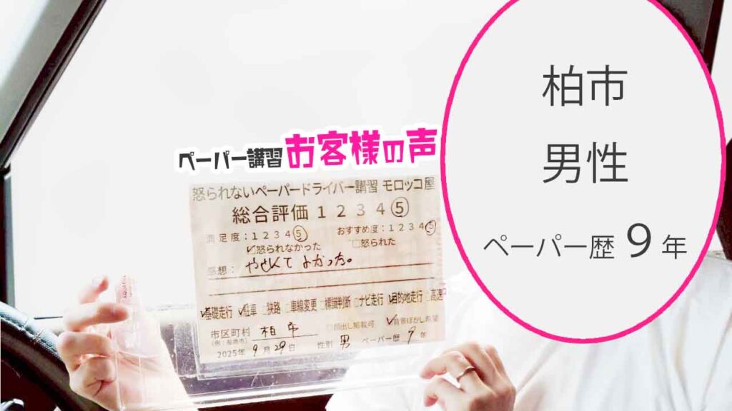 お客様の声_ 柏市_ペーパー歴９年_男性_レビュー5_2025/9/29