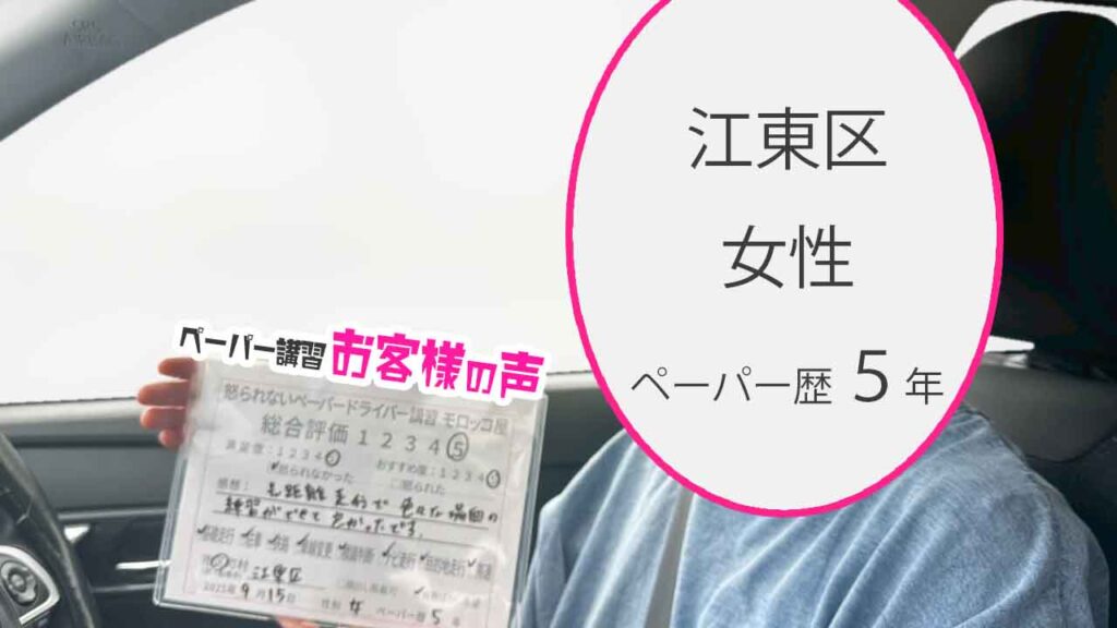 お客様の声_ 江東区_ペーパー歴５年_女性_レビュー5_2025/9/15
