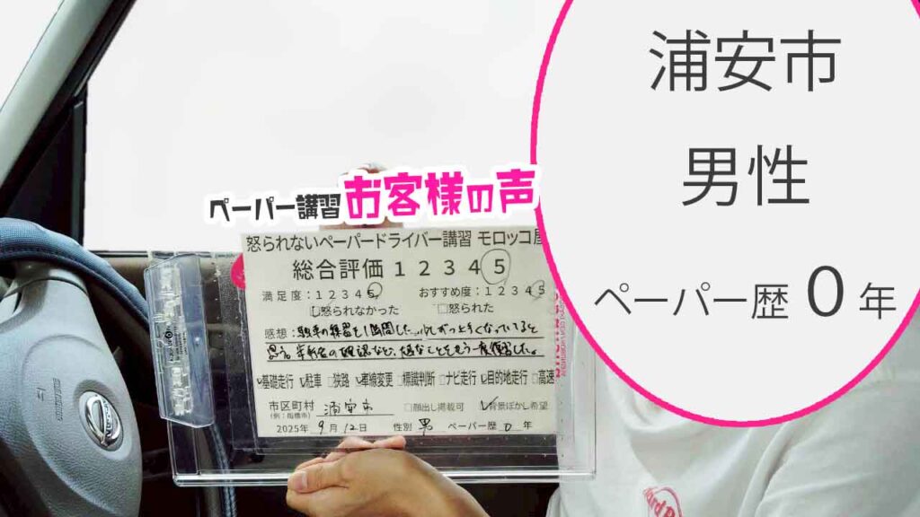 お客様の声_ 浦安市_ペーパー歴０年_男性_レビュー5_2025/9/12