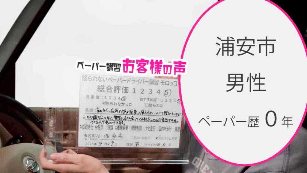 お客様の声_ 浦安市_ペーパー歴０年_男性_レビュー5_2025/9/19