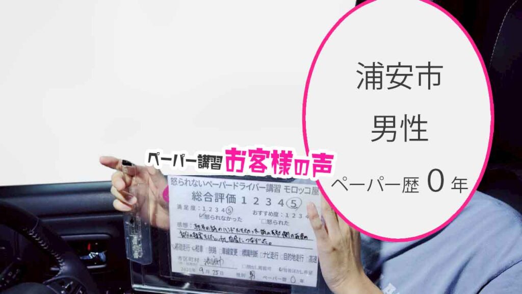 お客様の声_ 浦安市_ペーパー歴０年_男性_レビュー5_2025/9/25