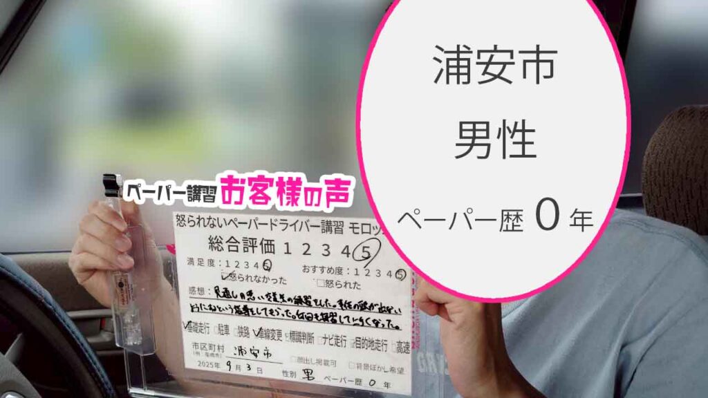 お客様の声_ 浦安市_ペーパー歴10年_男性_レビュー5_2025/9/3