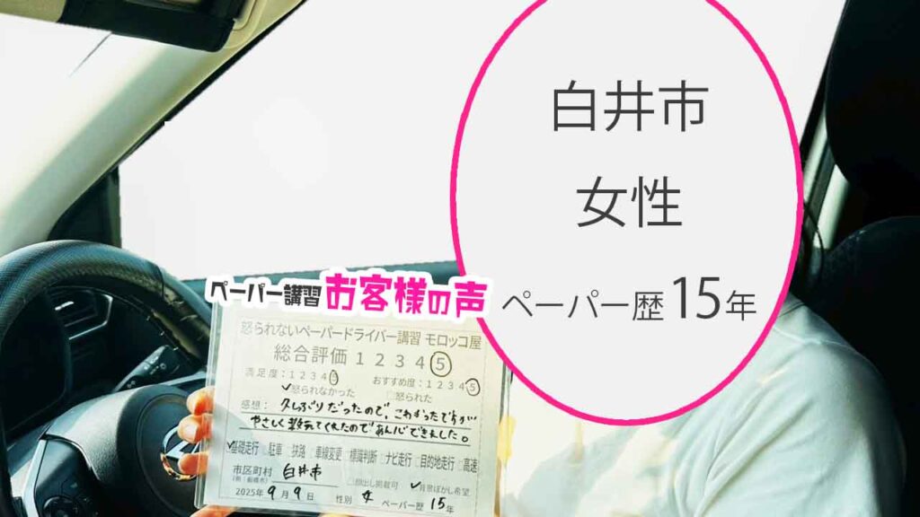 お客様の声_ 白井市_ペーパー歴15年_女性_レビュー5_2025/9/9