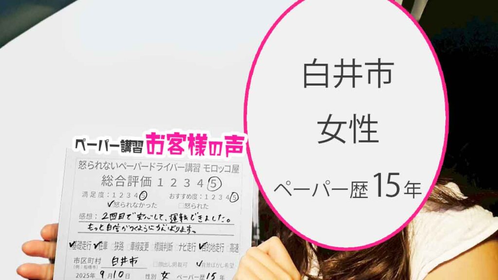 お客様の声_ 白井市_ペーパー歴15年_女性_レビュー5_2025/9/10