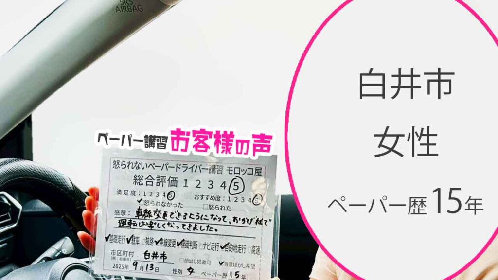 お客様の声_ 白井市_ペーパー歴15年_女性_レビュー5_2025/9/13