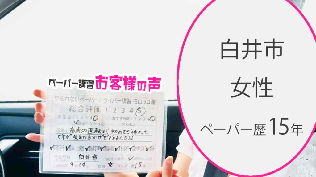 お客様の声_ 白井市_ペーパー歴15年_女性_レビュー5_2025/9/14