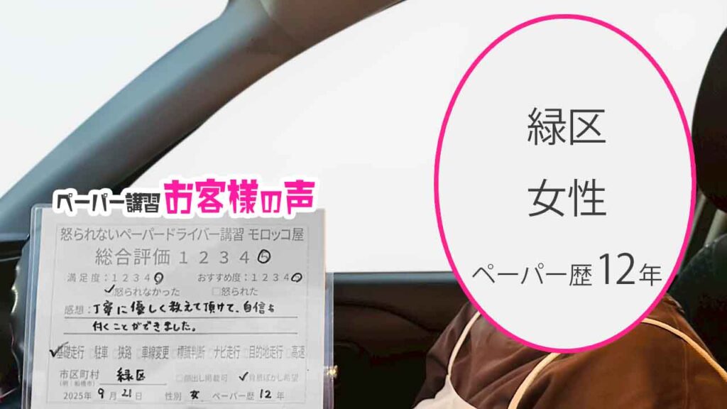 お客様の声_ 緑区_ペーパー歴12年_女性_レビュー5_2025/9/21