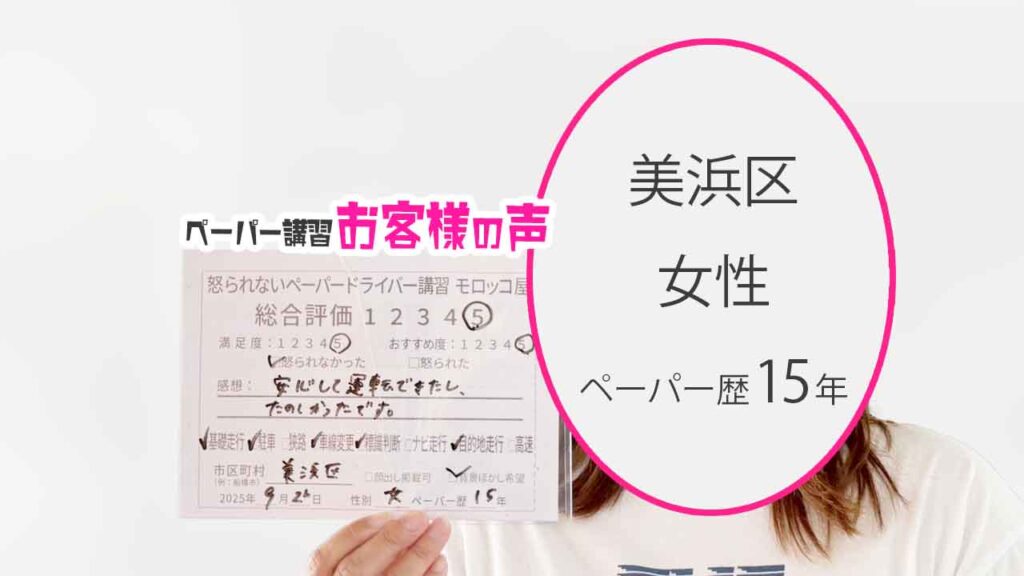 お客様の声_ 美浜区_ペーパー歴15年_女性_レビュー5_2025/9/26
