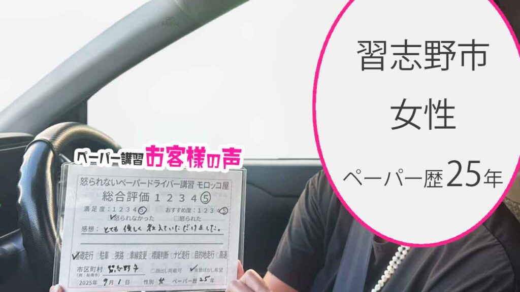 お客様の声_ 習志野市_ペーパー歴25年_女性_レビュー5_2025/9/1