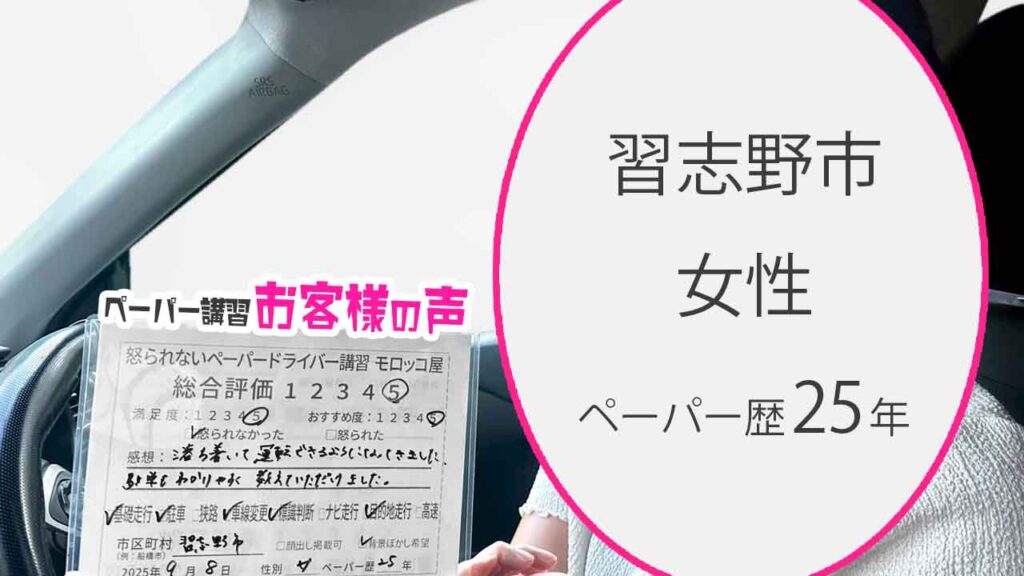 お客様の声_ 習志野市_ペーパー歴25年_女性_レビュー5_2025/9/8