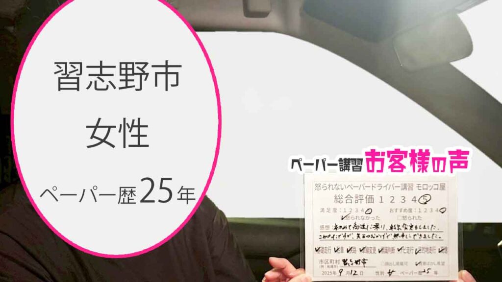 お客様の声_ 習志野市_ペーパー歴25年_女性_レビュー5_2025/9/12