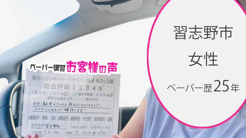 お客様の声_ 習志野市_ペーパー歴25年_女性_レビュー5_2025/9/23