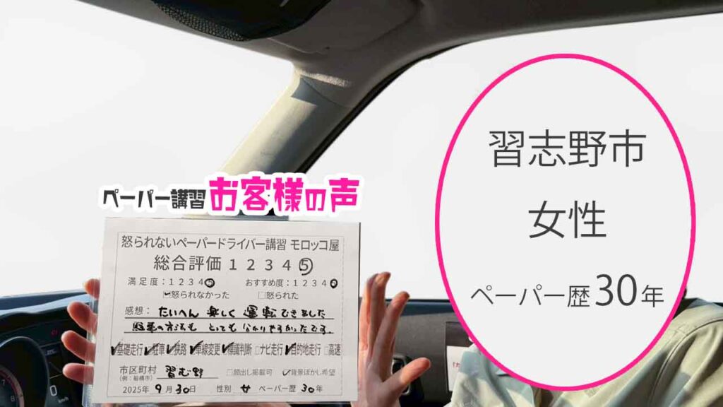 お客様の声_ 習志野市_ペーパー歴30年_女性_レビュー5_2025/9/30